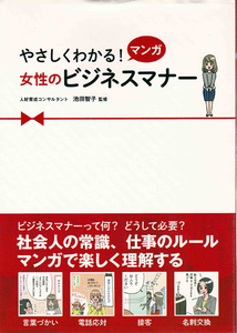 即決「やさしくわかる! マンガ 女性のビジネスマナー」 池田智子 西東社 クリックポスト送料185円