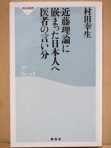 『近藤理論に嵌まった日本人へ医者の言い分』　癌　糖尿病　平穏死　村田幸生　医療　祥伝社新書　★同梱ＯＫ★