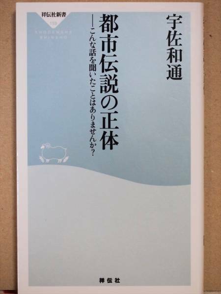 『都市伝説の正体』　宇佐和通　こんな話を聞いたことはありませんか？