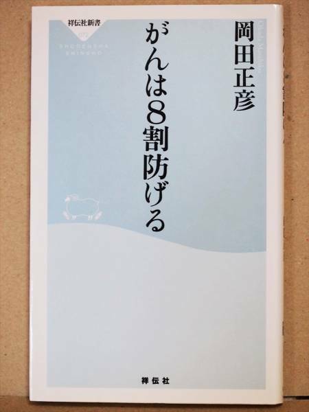 『がんは８割防げる』　岡田正彦　発がん因子　食生活　抗酸化　運動　環境　健康　祥伝社新書