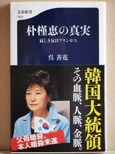 ★送料無料★　『朴槿恵の真実』　哀しき反日プリンセス　パククネ　韓国　大統領　呉善花　文春新書