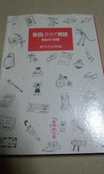 秋田はじめて物語　事始め１００題　無明舎