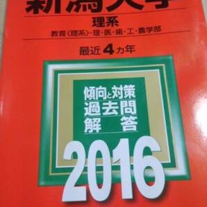 2016　赤本　新潟大学　理系　過去４ヵ年