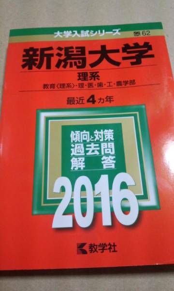 2016　赤本　新潟大学　理系　過去４ヵ年