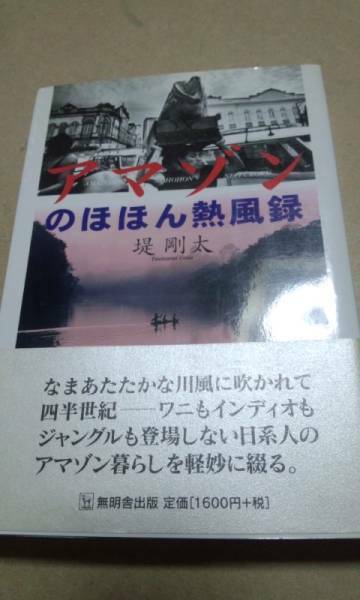 アマゾンのほほん　熱風録　堤剛太　無明舎