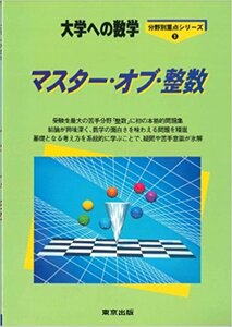 マスター・オブ・整数―大学への数学 単行本 28/1/10第18版 栗田 哲也 (著), 福田 邦彦 (著) ★中古