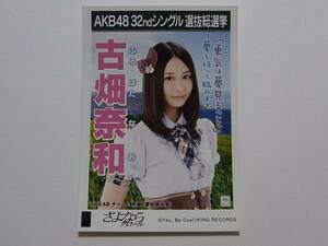 SKE48 古畑奈和 さよならクロール劇場盤 特典生写真★AKB48