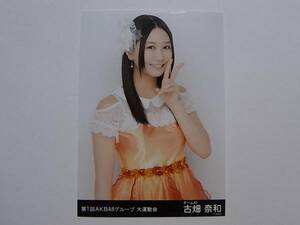 SKE48古畑奈和「第1回AKB48グループ 大運動会」会場限定生写真★