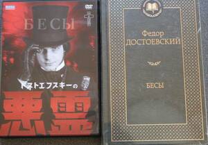 【送料無料】 ドストエフスキーの悪霊 , DVD&原本