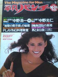 週刊HP　1979,No783　岸本加代子　高見彩　水沢由美