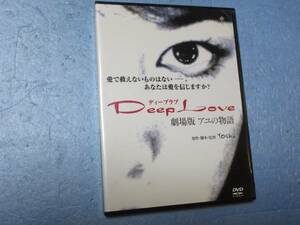 Deep Love 劇場版　アユの物語