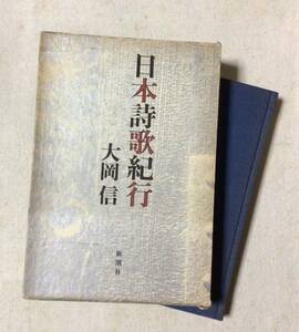 日本詩歌紀行　大岡信　試論