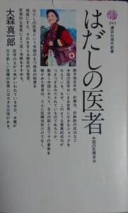 大森真一郎「はだしの医者～中国の医療革命」講談社現代新書