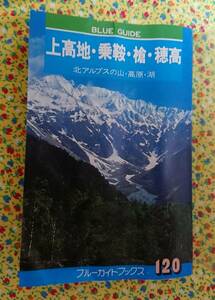 ブルーガイドパック上高地・乗鞍・槍・穂高 北アルプスの山・高原・湖～巻末付録・北アルプス南部地図(折りたたみ)入り～