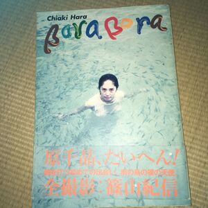 古本/Bora bora Chiaki Hara+Kishin Shinoyama/篠山紀信/著