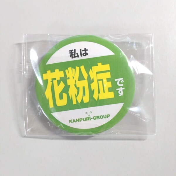 花粉症缶バッジ