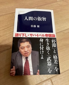 ★送料111円~★人間の叡智　佐藤優