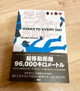 ★送料111円~★　逆境エブリデイ　大川弘一　ドイツ　インド　スペイン　韓国　イタリア　フランス　カンボジア　アメリカ縦断