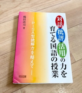 ★送料111円~★　対話・批評・活用の力を育てる国語の授業　PISA型読解力を超えて