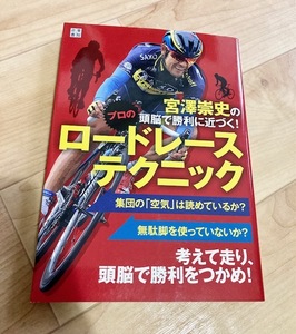 ★即決★送料111円~★　宮澤崇史の頭脳で勝利に近づく!　プロのロードレーステクニック