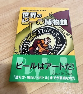 ★即決★送料111円~★　藤原ヒロユキのイラストで巡る世界のビール博物館　藤原ヒロユキ