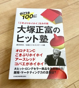 ★送料111円~★　「ごきぶりホイホイ」生みの親　大塚正富のヒット塾　廣田章光