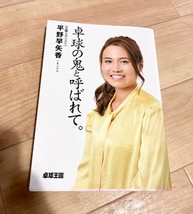 ★即決★送料111円~★　卓球の鬼と呼ばれて。　平野早矢香