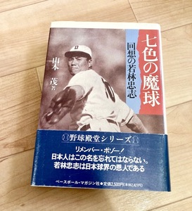 ★即決★送料無料★ 七色の魔球 回想の若林忠志 山本茂・著　大阪タイガース　阪神タイガース