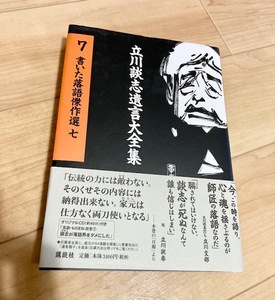 ★即決★送料無料★未開封CD付　月報付き★　立川談志遺言大全集 7　書いた落語傑作選　立川談志