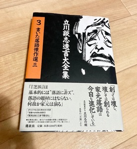 ★即決★送料無料★未開封CD付★月報無し★　立川談志遺言大全集 3　書いた落語傑作選 三　立川談志