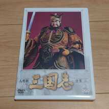 NHK DVD 人形劇 三国志 全集一_画像1