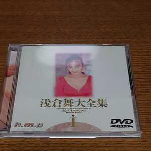 浅倉舞大全集１　DVD