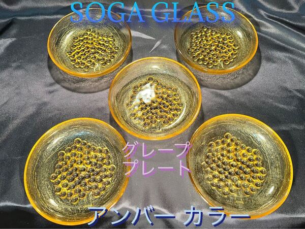 C【SOGA】アンバーカラー グレープ プレート5個セット 飴色ガラス オレンジ キャンドル GLASS
