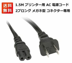 1.5M プリンター用 AC 電源コード ケーブル 2ピン 2プロング メガネ型 コネクター E358！送料無料！