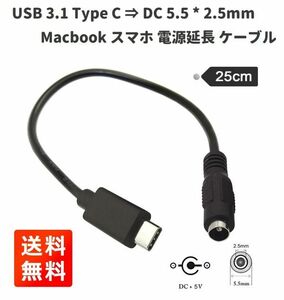 USB 3.1 Type C ⇒ DC 5.5 * 2.5mm 電源 充電 延長 ケーブル プラグ 25cm E372！送料無料！