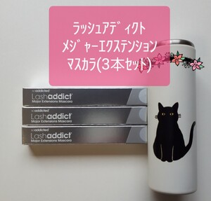 ラッシュアディクト メジャーエクステンションマスカラ 3本セット