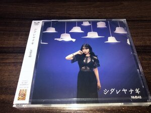 NMB48　シダレヤナギ　CD　新品・未開封　★　送料200円　★