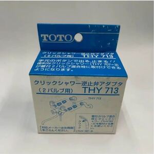 ＴＯＴＯ　クリックシャワー　逆止弁アダプター　ＴＨＹ７１３