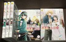 [コミック] 秋野キサラ（原作：青蔵千草）『異世界で失敗しない100の方法』全５巻《完結》●レジーナ Regina COMICS_画像1