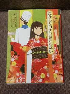 エブリスタWOMAN★西島朱音『だから サヨナラは言わない』★文庫本【電子書籍付き】　※同梱8冊まで送料185円