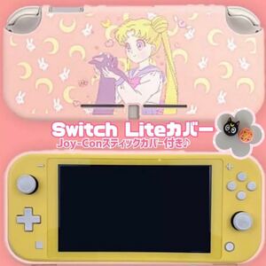 スイッチ ライト カバー Switch Lite カバー ジョイコンスティックカバー 付