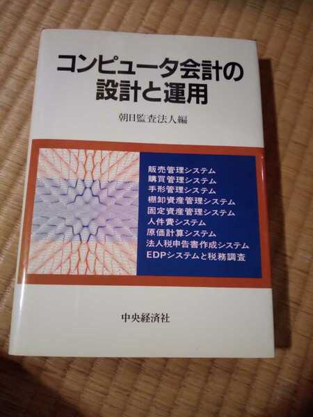 コンピュータ会計の設計と運用　t