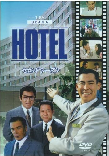 ヤフオク! -「hotel」(テレビドラマ) (DVD)の落札相場・落札価格