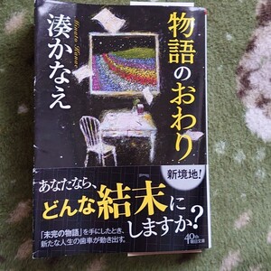 物語のおわり/湊かなえ 朝日文庫