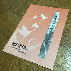 奈良国立文化財研究所 平城宮跡資料館☆長屋王家木簡の展示 パンフレット (1988)