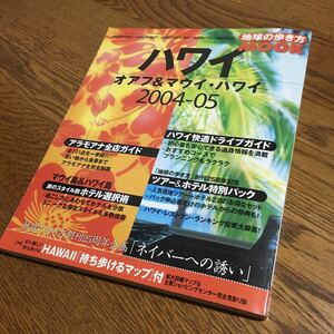 地球の歩き方編集室☆地球の歩き方 MOOK ハワイ オアフ&マウイ・ハワイ2004-2005 (付録冊子有り)☆ダイヤモンド・ビッグ社