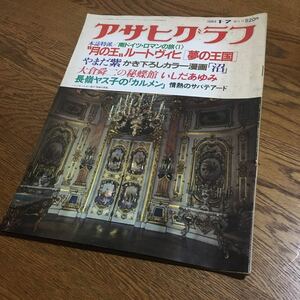 アサヒグラフ1983 1-7 月の王ルートヴィヒ[夢の王国] やまだ紫 いしだあゆみ 長嶺ヤス子 他☆朝日新聞社