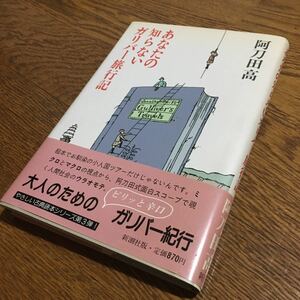 阿刀田 高☆単行本 あなたの知らないガリバー旅行記 (初版・帯付き)☆新潮社