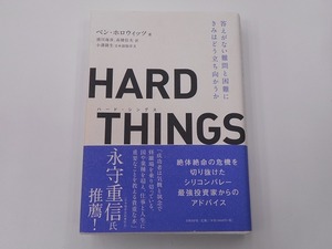 HARD THINGS　答えがない難問と困難にきみはどう立ち向かうか [発行年]-2015年8月 1版6刷