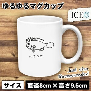 釣り おもしろ マグカップ コップ ハオコゼ 黒 シロ 陶器 可愛い かわいい 白 シンプル かわいい カッコイイ シュール 面白い ジョーク ゆ